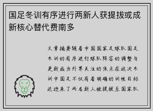 国足冬训有序进行两新人获提拔或成新核心替代费南多