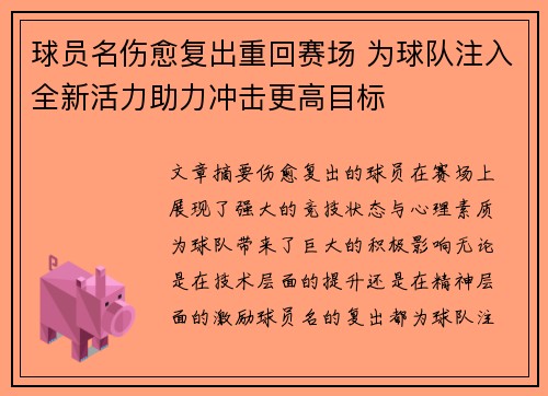 球员名伤愈复出重回赛场 为球队注入全新活力助力冲击更高目标