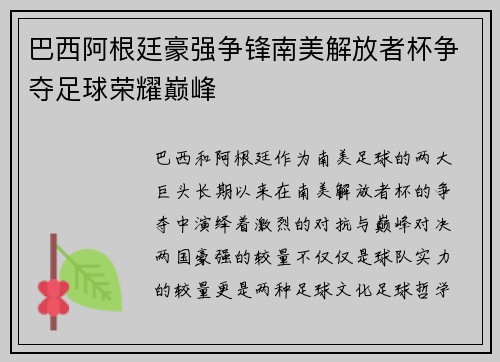 巴西阿根廷豪强争锋南美解放者杯争夺足球荣耀巅峰