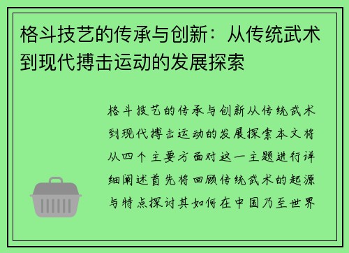 格斗技艺的传承与创新：从传统武术到现代搏击运动的发展探索