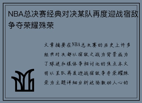 NBA总决赛经典对决某队再度迎战宿敌争夺荣耀殊荣